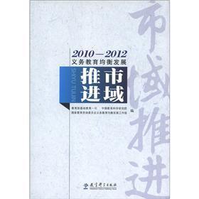 Imagen del vendedor de 2010-2012 Development of Compulsory Education: City to Promote(Chinese Edition) a la venta por liu xing