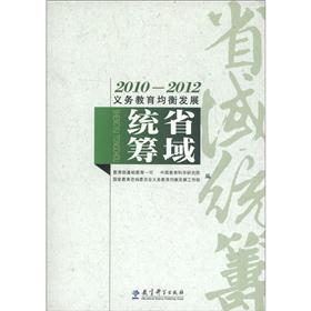 Imagen del vendedor de 2010-2012 Development of Compulsory Education: Provincial Co-ordination(Chinese Edition) a la venta por liu xing