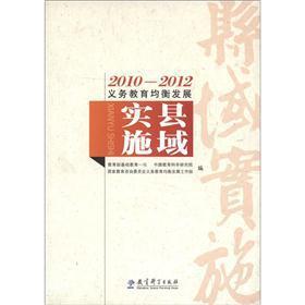 Imagen del vendedor de The 2010-2012 balanced development of compulsory: County implementation(Chinese Edition) a la venta por liu xing