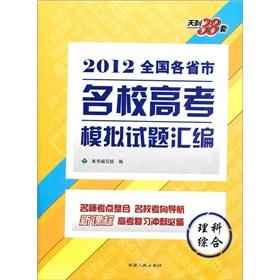 Bild des Verkufers fr 2012 compilation of various provinces and municipalities the elite college entrance simulation questions: comprehensive science(Chinese Edition) zum Verkauf von liu xing