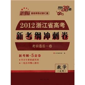 Seller image for Tianli 38 sets. entrance simulation questions sprint volumes of the compilation of 2012. Zhejiang Province. the new entrance examination syllabus: mathematics (Arts) (cowhide volume) (New Standard)(Chinese Edition) for sale by liu xing