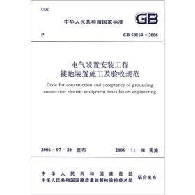 Image du vendeur pour The national standard of the People's Republic of China (GB 50169-2006): installation of electrical installations grounding device construction and acceptance(Chinese Edition) mis en vente par liu xing