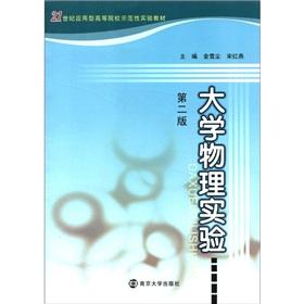 Seller image for Application-oriented colleges and universities in the 21st century textbook demonstration experiment: College Physics Experiment (2nd edition)(Chinese Edition) for sale by liu xing