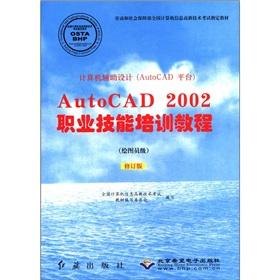 Bild des Verkufers fr Computer Aided Design (AutoCAD platform) AutoCAD 2002 vocational skills training tutorials (draftsman grade) (Revised Edition)(Chinese Edition) zum Verkauf von liu xing