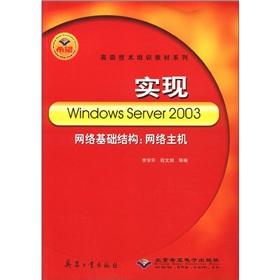 Image du vendeur pour Advanced technical training materials Windows Server 2003 Network Infrastructure: Network Hosts(Chinese Edition) mis en vente par liu xing