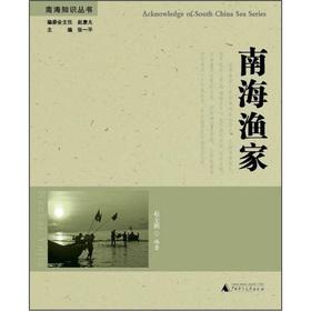 Imagen del vendedor de The Nanhai Knowledge Series: South China Sea fisherman(Chinese Edition) a la venta por liu xing