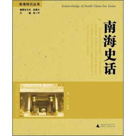 Imagen del vendedor de Nanhai Knowledge Series: South China Sea History of(Chinese Edition) a la venta por liu xing