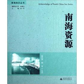 Imagen del vendedor de The Nanhai Knowledge Series: South China Sea resources(Chinese Edition) a la venta por liu xing