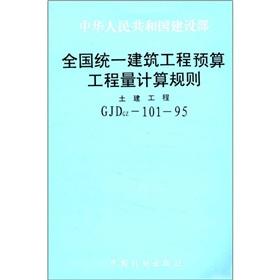 Seller image for Ministry of Construction of the People's Republic of China: a unified national construction budget engineering calculation rules (the civil works CJDGZ-101-95)(Chinese Edition) for sale by liu xing