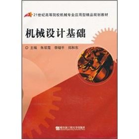 Immagine del venditore per 21 the century the universities mechanical professional applications boutique planning materials: mechanical design basis(Chinese Edition) venduto da liu xing