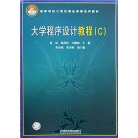 Immagine del venditore per Colleges and universities computer boutique course textbook series: University program design tutorial (C)(Chinese Edition) venduto da liu xing