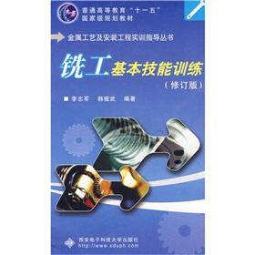 Image du vendeur pour Regular Higher Education Eleventh Five-Year national planning materials: the miller Basic skills training (revision)(Chinese Edition) mis en vente par liu xing