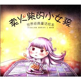 Immagine del venditore per World Classic Fairy Picture Books: The Little Match Girl(Chinese Edition) venduto da liu xing