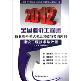 Immagine del venditore per The 2012 Cost Engineer qualification examination test centers breakthrough exam sprint: construction engineering and measurement (civil works part)(Chinese Edition) venduto da liu xing