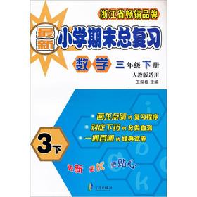 Imagen del vendedor de Total review of the end of the latest primary school: the next volume of mathematics (grade 3) (PEP applicable)(Chinese Edition) a la venta por liu xing