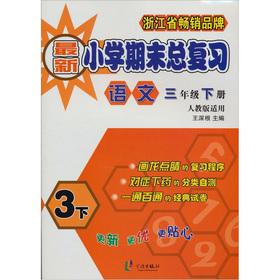 Seller image for Total review of the end of the latest primary school: language (grade 3 volumes) (PEP applicable)(Chinese Edition) for sale by liu xing