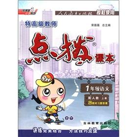 Bild des Verkufers fr Rongde Ji Series Special senior teachers of the elementary school the coaching textbooks: Grade 1 language (Vol.1) (with one to teach)(Chinese Edition) zum Verkauf von liu xing