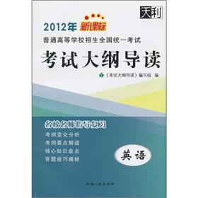 Seller image for 2012 New Curriculum College Entrance unified national examination exam outline REVIEW: English(Chinese Edition) for sale by liu xing