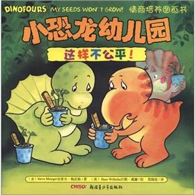 Imagen del vendedor de The small dinosaur nursery EQ training picture book: so unfair!(Chinese Edition) a la venta por liu xing