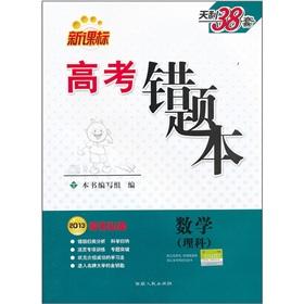 Seller image for Wrong title this TianLi 38 sets New Curriculum entrance examination: Mathematics (Science) (2013 college entrance examination required)(Chinese Edition) for sale by liu xing