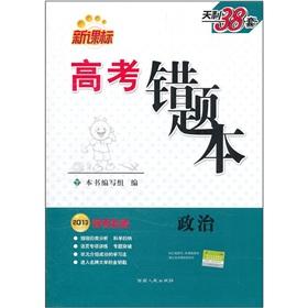 Immagine del venditore per New Curriculum entrance examination Tianli 38 sets the wrong question to this: political (2013 College Entrance Examination essential)(Chinese Edition) venduto da liu xing