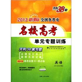 Imagen del vendedor de Tianli 38 sets provinces and cities nationwide a prestigious college entrance unit featured training: English (2013 New Standard)(Chinese Edition) a la venta por liu xing