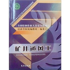 Seller image for National special operations personnel security technical training and examination the uniform textbooks: mine ventilation workers(Chinese Edition) for sale by liu xing