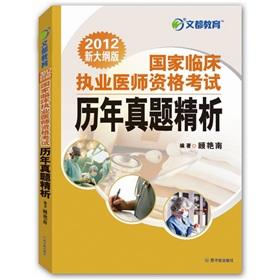 Seller image for Man is education: national clinical practitioner qualification examination years Zhenti sperm analysis (2012 new outline Edition)(Chinese Edition) for sale by liu xing