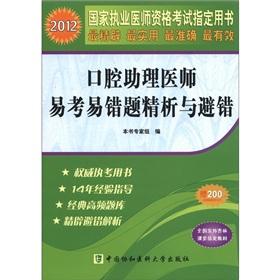 Seller image for The 2012 National practitioners the qualifying examination Zhidingyongshu: the oral physician assistant exam the fallibility questions fine analysis and error avoiding easy(Chinese Edition) for sale by liu xing