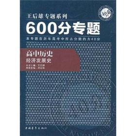 Immagine del venditore per 600 sub-topics high school history: the economic history of the development of(Chinese Edition) venduto da liu xing