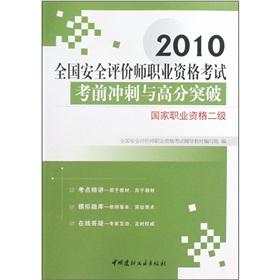 Imagen del vendedor de 2010 National Safety Evaluation Qualification Exam exam sprint and score a breakthrough: National Vocational Qualification two(Chinese Edition) a la venta por liu xing