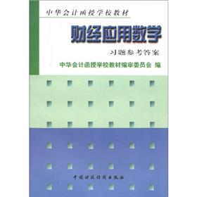 Bild des Verkufers fr Chinese accounting correspondence school textbooks: Finance Applied Mathematics Exercises reference answer(Chinese Edition) zum Verkauf von liu xing