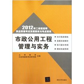 Immagine del venditore per 2012 two construction Qualification examination of the perfect sperm analysis scouring test sites: the management and practice of municipal public works(Chinese Edition) venduto da liu xing