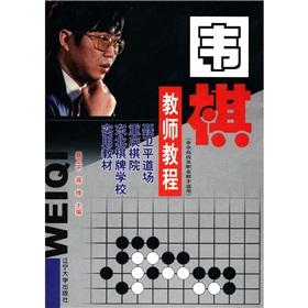 Immagine del venditore per Nie Weiping dojo. Chongqing Chess. the northeast chess practical school textbooks: Go teachers tutorial (amateur high segment and professional player applies)(Chinese Edition) venduto da liu xing