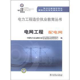 Image du vendeur pour Practice Education Series: Power Engineering Cost grid engineering and distribution network(Chinese Edition) mis en vente par liu xing