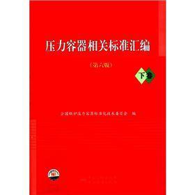 Imagen del vendedor de Pressure vessel standard compilation (Vol.2) (6th Edition)(Chinese Edition) a la venta por liu xing