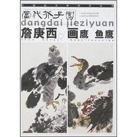 Image du vendeur pour The Western painting contemporary Mustard Seed Garden Zhan Geng Eagle Osprey(Chinese Edition) mis en vente par liu xing