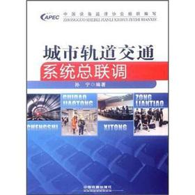 Immagine del venditore per Urban rail transit system the FBI(Chinese Edition) venduto da liu xing