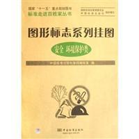 Imagen del vendedor de Graphic signs series of flip charts: safety environmental protection class(Chinese Edition) a la venta por liu xing