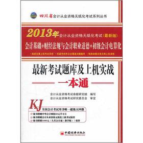 Imagen del vendedor de Sichuan Province in 2013 paperless accounting qualification exam (latest version): Latest Exam on machine combat a pass(Chinese Edition) a la venta por liu xing