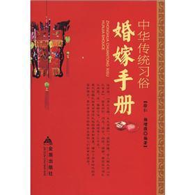 Imagen del vendedor de Chinese traditional custom: Marriage Manual(Chinese Edition) a la venta por liu xing
