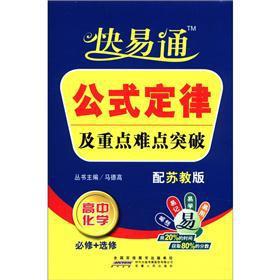 Immagine del venditore per Autotoll formula law and key and difficult breakthrough: high school chemistry (compulsory + elective) (equipped for Jiangsu)(Chinese Edition) venduto da liu xing