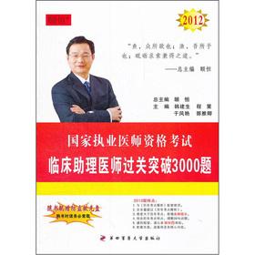 Immagine del venditore per 2012 national practitioner qualification examination: clinical assistant physician clearance breakthrough 3000 title (with CD-ROM)(Chinese Edition) venduto da liu xing