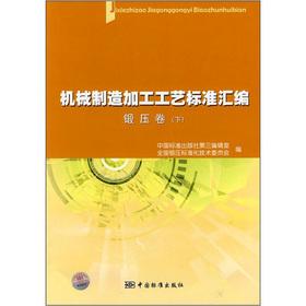 Seller image for Machinery manufacturing process standard assembly: Forging volume (Vol.2)(Chinese Edition) for sale by liu xing