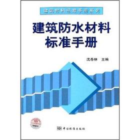 Immagine del venditore per Building Materials Standards Manual Series: Waterproof Building Materials Standards Manual(Chinese Edition) venduto da liu xing