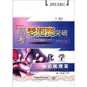 Image du vendeur pour Zero 2013 Zhejiang college entrance the breakthrough system review set: the chemical knowledge comb articles (SJ) (1 review available)(Chinese Edition) mis en vente par liu xing