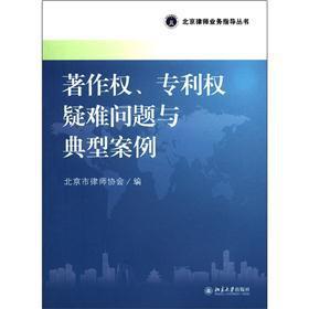 Immagine del venditore per Beijing lawyer operational guidance Series: copyright. patent problems typical case(Chinese Edition) venduto da liu xing