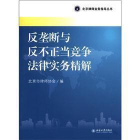 Immagine del venditore per The Beijing lawyers operational guidance Series: antitrust and unfair competition laws of Practice Precision Solution(Chinese Edition) venduto da liu xing