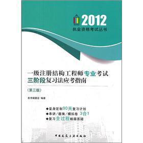 Image du vendeur pour A registered structural engineer professional examinations three-stage review law turned up Guide (3rd edition)(Chinese Edition) mis en vente par liu xing