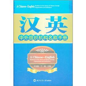 Seller image for Name Handbook of Chinese-English and foreign organizations(Chinese Edition) for sale by liu xing